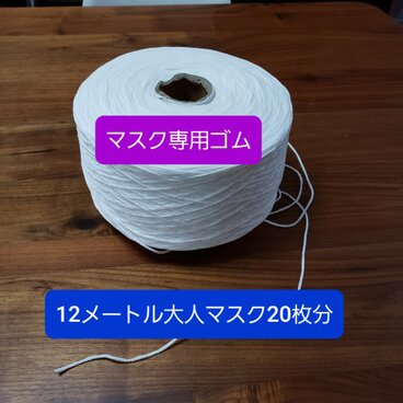 マスク専用ゴム12メートル