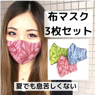 【即納】3枚セット 布マスクハワイ柄/リバーシブル/コットン100%/大人用/サマーマスク/夏