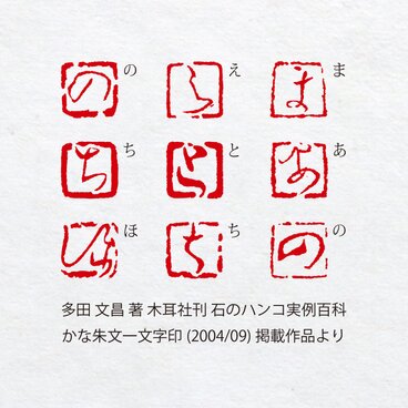 かな 朱文一文字印 篆刻 オーダー