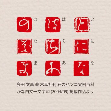 かな 白文一文字印 篆刻 オーダー