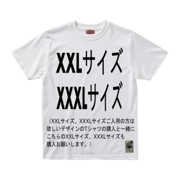 XXL,XXXLサイズ（特注サイズになりますので+３００円必要になります。）