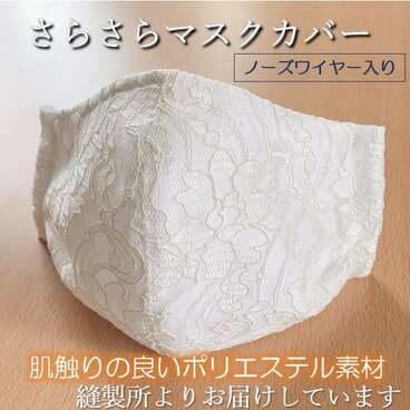 エレガントなレースマスク。ハンドメイド立体インナーマスク。