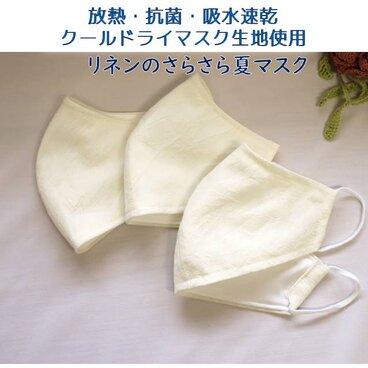 夏マスク＊放熱・抗菌・吸水速乾クールドライとコットンリネンの立体マスク Mサイズ　薄い生成り色　シンプル　すっきり