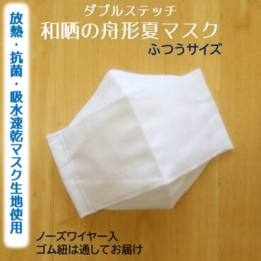 マスク用クールドライ生地使用★和晒と放熱・抗菌・吸水速乾の夏マスク　普通サイズ　西村大臣　舟形　立体マスク　大人用　白