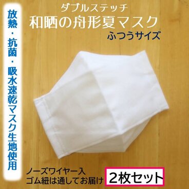 ２枚ｾｯﾄ★マスク用クールドライ生地使用★和晒と放熱・抗菌・吸水速乾の夏マスク　普通サイズ　西村大臣　舟形　立体　大人用　白