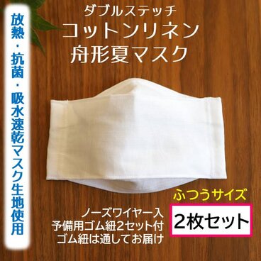 ２枚ｾｯﾄ★マスク用クールドライ生地使用★コットンリネンと放熱・抗菌・吸水速乾の夏マスク　普通サイズ　西村大臣風　舟形　大人　白