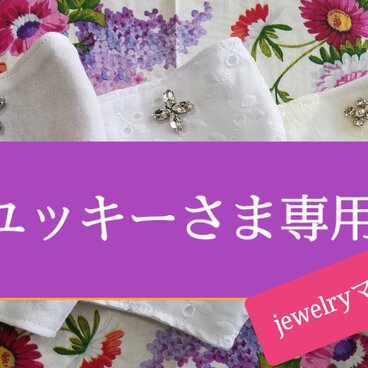 ユッキーさま専用