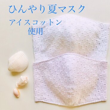 裏側にひんやり涼しいアイスコットン使用♡表は国産綿レース♡内側のアイスコットンは白かピンク選択可♡夏マスク