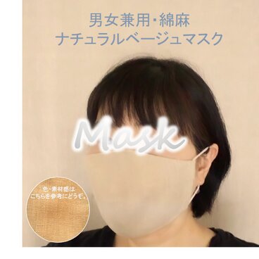 男女兼用・綿麻・ナチュラルベージュマスク