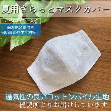 【夏マスク】大人かわいい花柄レースマスク。白、アイボリー。保冷剤が入る3wayハンドメイド立体マスクカバー。インナーマスク