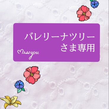 バレリーナツリーさま専用