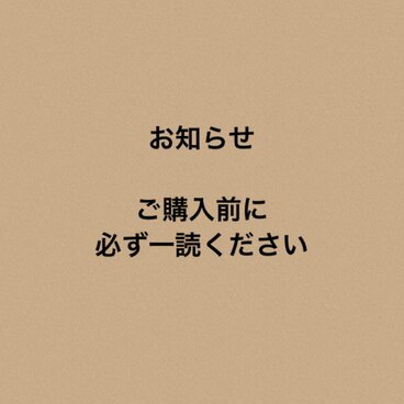 ご購入前に必ず一読ください