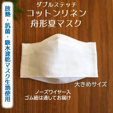 大きめ★マスク用クールドライ生地使用★コットンリネンと放熱・抗菌・吸水速乾の夏マスク　西村大臣風　舟形立体　大人用　白