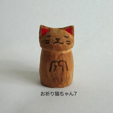 木彫り　一位のお祈りねこちゃん7