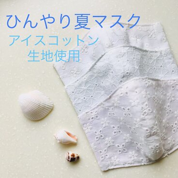 涼しい夏マスク♡接触冷感♡表側コットンレース♡裏側アイスコットン♡レースは3種類♡アイスコットンは3色から選べます