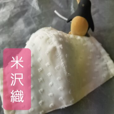 完売しました。【高級米沢織生地使用】送料無料　おしゃれ立体マスク