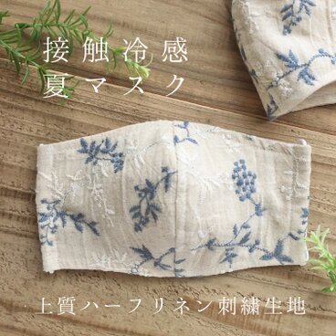 『接触冷感・夏マスク』上質ハーフリネン刺繍レースの立体布マスク・接触冷感生地使用・花柄Lナチュラル