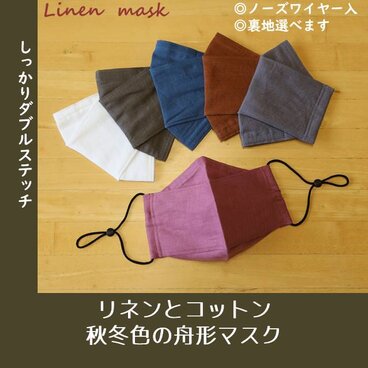 秋冬色の舟形マスク　国産リネンとコットン　選べる　普通サイズ　大臣　立体　ワイヤー　くすみ　大人　オールシーズン