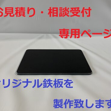 BBQ・アウトドア・キャンプ・DIYに！黒皮 鉄板　オリジナルサイズ受付フォーム