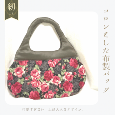 【マスク収納ポケット付き】コロンとした布製キルティングバッグ　大　【バラ柄】