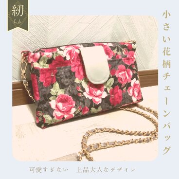 〓花柄〓　小振りな上品チェーンバッグ　〓ハンドメイド〓
