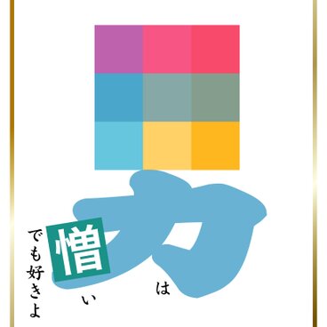 デジタル　グラフィック　カリグラフィー　「　男は　」