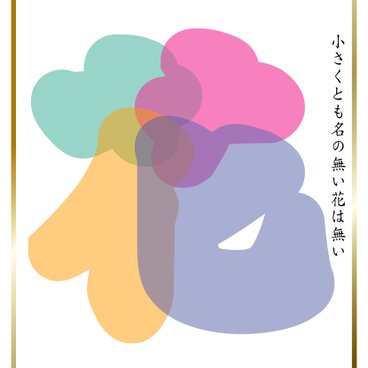 デジタル　グラフィック　カリグラフィー　「　花-5  」