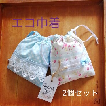 ちっちゃな巾着2個セット★スーパー袋入れ★ハンカチ入れ★送料無料★k003