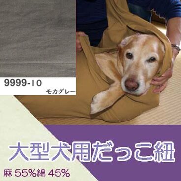 大型犬用抱っこ紐（モカグレー） 麻55%綿45%