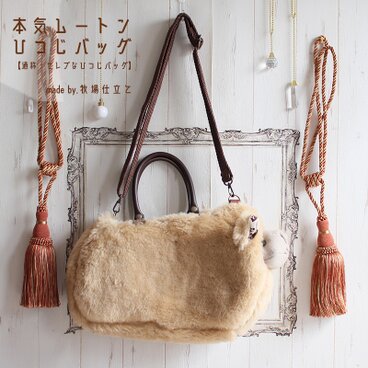 すやすや眠れそうな、本気ムートン!ひつじバッグ【通称セレブな羊バッグ）BW_SP856