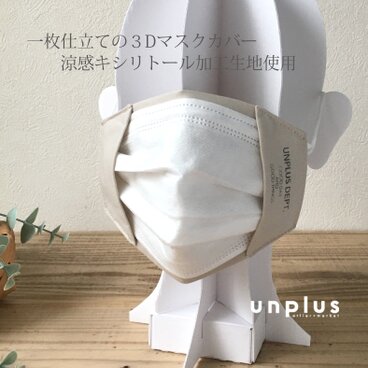 【マスクカバー】１枚仕立てのマスクカバー・折り返し立体マスク・涼感キシリトール加工生地使用・ニュアンスベージュ