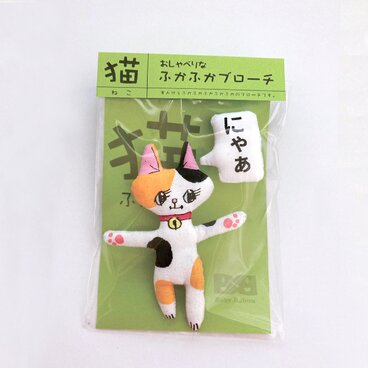 おしゃべりな、ふかふかブローチ　『太刀川さん家のみなもちゃん』