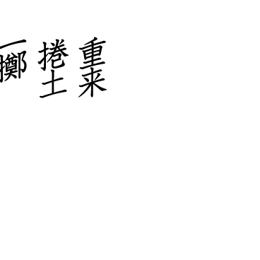 soratobi_neko様専用オーダーページ「乾坤」「一擲」、「捲土」「重来」ピアス
