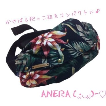 +:o☆かさばる抱っこ紐をオシャレに変身☆o:+