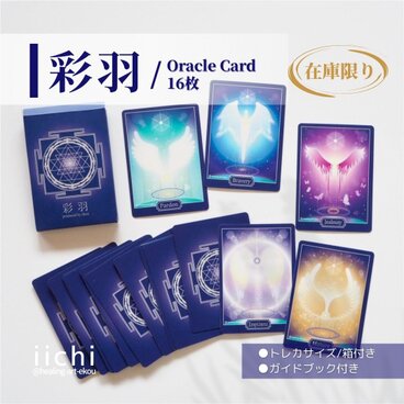 羽と色のオラクルカード『彩羽』ウィング-翼　オリジナルカード　お守りアート　在庫限り　カードリーディング