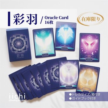 羽と色のオラクルカード『彩羽』色×感情　オリジナルカード　占　スピお守りアート　天使　在庫限り
