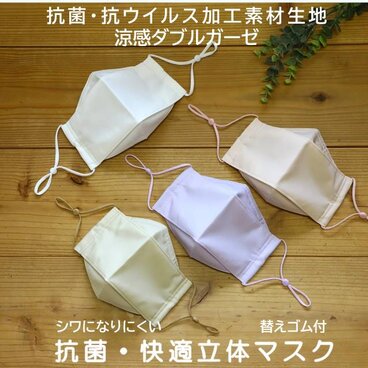 【ライトベージュ】抗ウイルス★シワになりにくい抗菌・快適立体マスク　涼感ダブルガーゼ　夏マスク　涼しい　舟形　息がしやすい