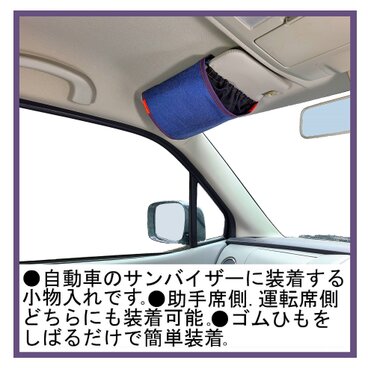 自動車のサンバイザーバッグ　バイザーギアー紺色　化繊デニム製