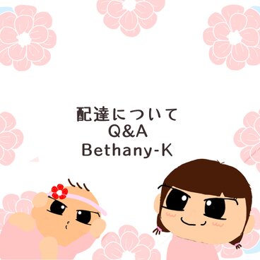 配達について Q&A