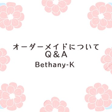 オーダーメイドについて　Q＆A