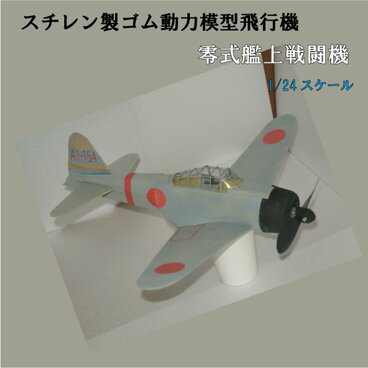 空飛ぶプラモデル　スチレン製ゴム動力模型飛行機　零式艦上戦闘機　組立キット