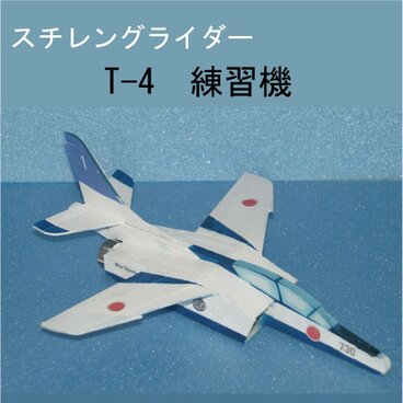スチレングライダー　T-4練習機