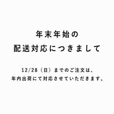 ※　年末年始・出荷業務のご案内　※　12/28（日）までのご注文分は年内出荷にて対応させていただきます。