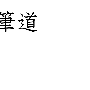 そらそら様専用オーダーページ「筆」「道」ピアス