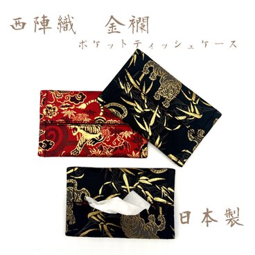 西陣織・金襴　ポケットティシュケース　ご購入際に柄のご指定ください。
