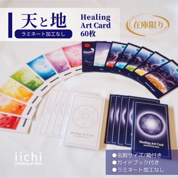 ヒーリングアートカードSET【天と地】加工なし
