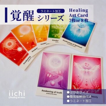 ヒーリングアートカード【覚醒/7枚SET】はがきサイズ　ラミネート加工　羽&色　オリジナルカード　オラクルカード