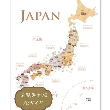 【お風呂対応】木目がおしゃれな寄木風「日本地図」ポスターA3