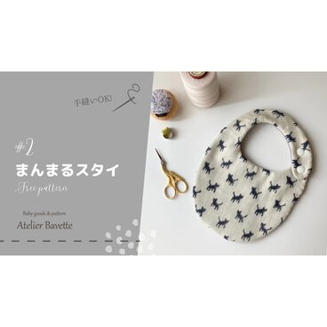 型紙：まんまるスタイ | 動画付き