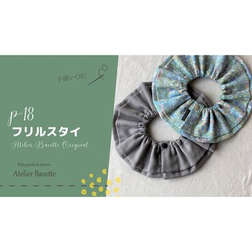 型紙【18】フリルスタイ